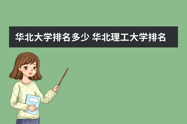 华北大学排名多少 华北理工大学排名全国第几位